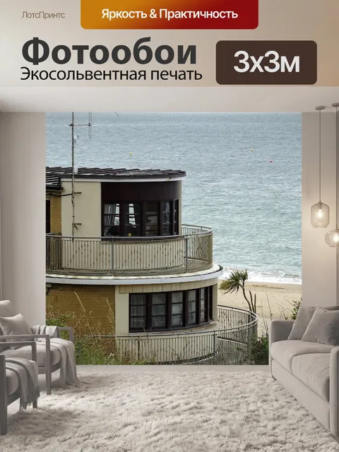 Фотообои Квартиры рядом с океаном