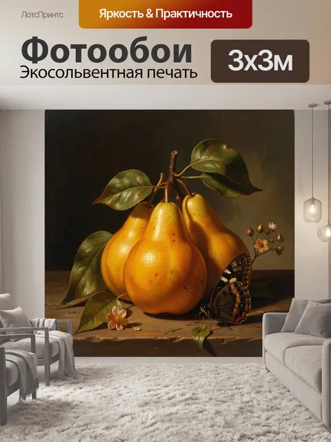 Фотообои Груши с бабочкой и цветами