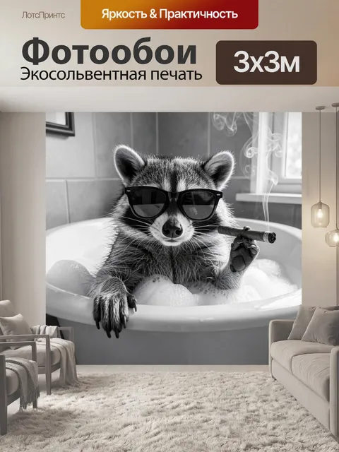 300 × 300 см · Экосольвентная печать