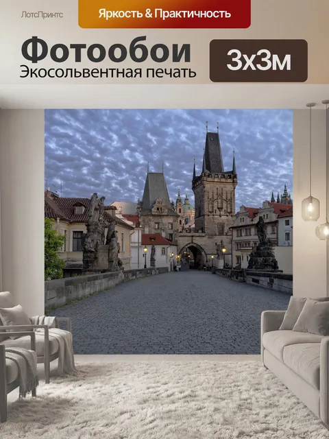 Фотообои Прага