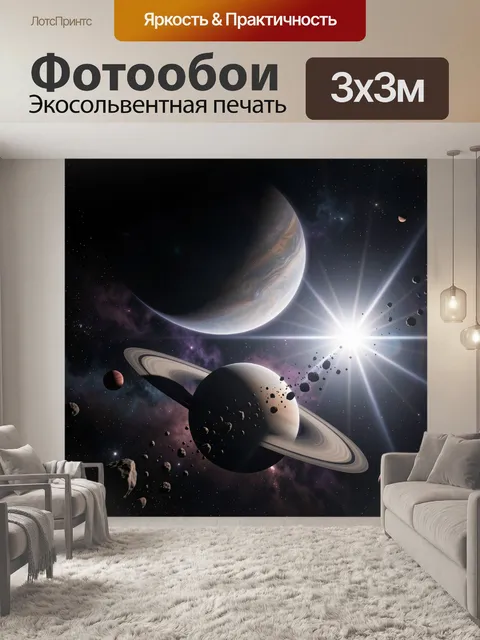 Фотообои Космические планеты и звездная система