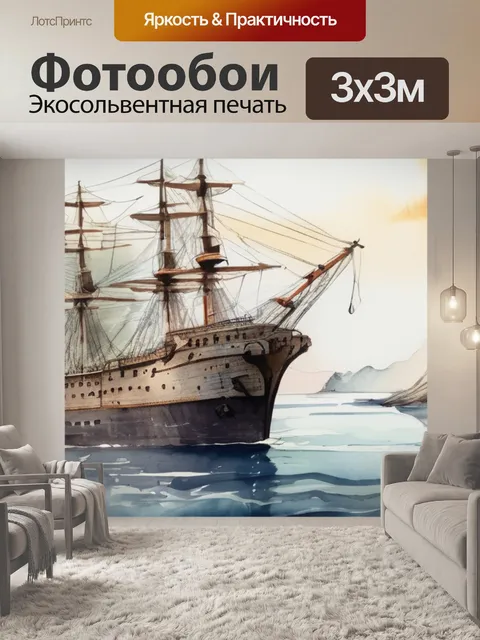 Фотообои где корабль тащат