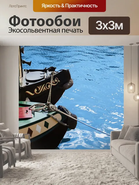 Фотообои Лодки