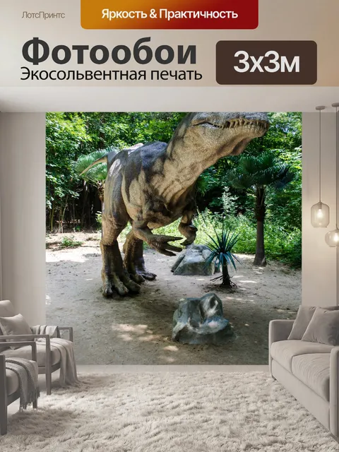 Фотообои динозавр