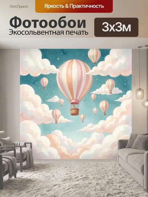 Фотообои Воздушные шары среди облаков
