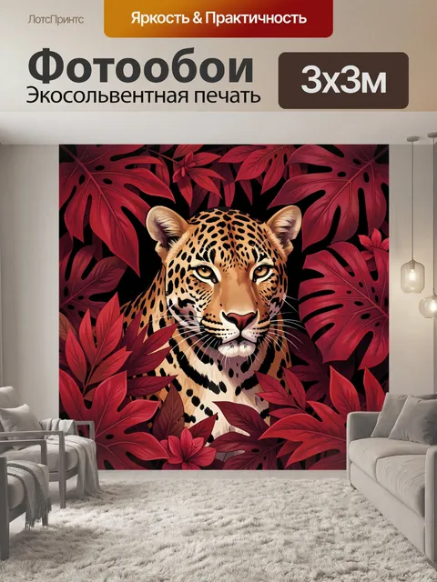 Фотообои Леопард среди красных листьев