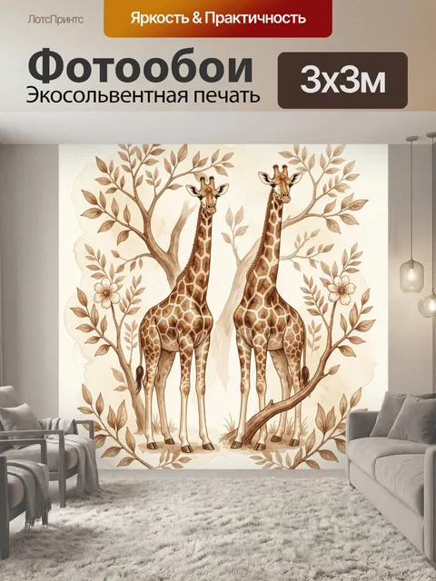 Фотообои Две жирафы в цветочном лесу