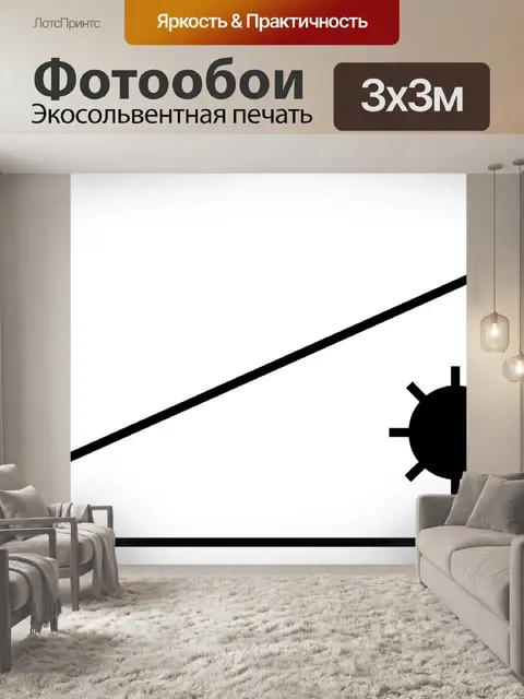 Фотообои Теорема о перехвате