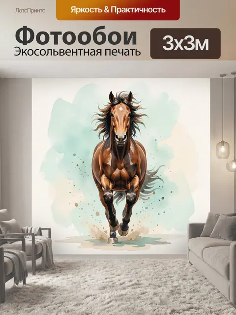 Фотообои Бегущая лошадь в акварели