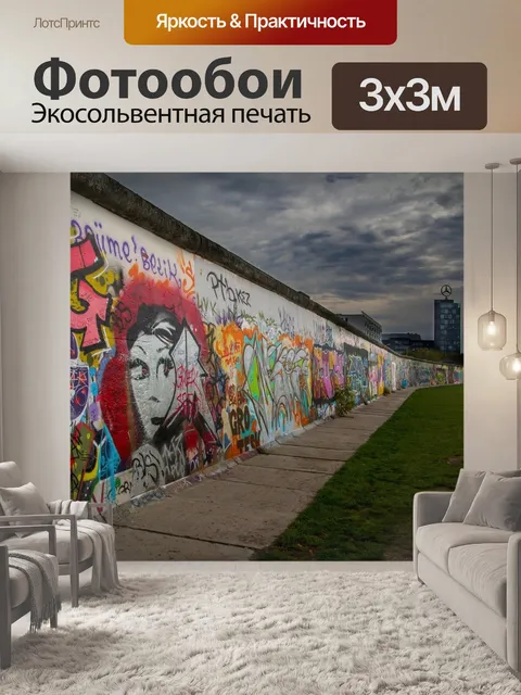 Фотообои Берлин