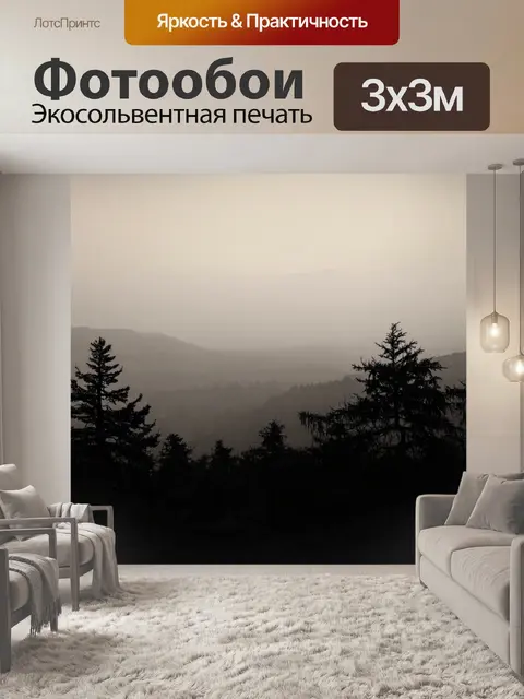 Фотообои туман в стиле сепия, туманные горы на горизонте, черно-белые силуэты деревьев на переднем плане…