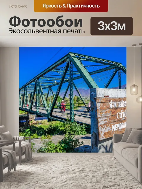 Фотообои Мемориальный мост в Пай, Мэй Хонг Сон