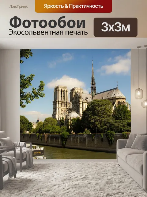 Фотообои Франция