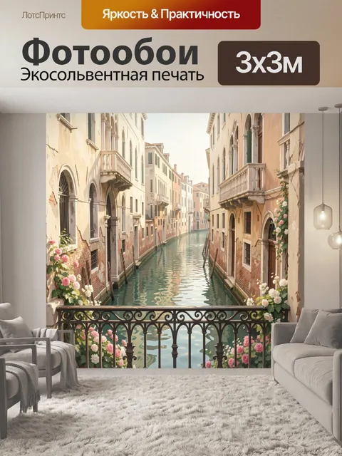 Фотообои Венецианский канал между старыми домами