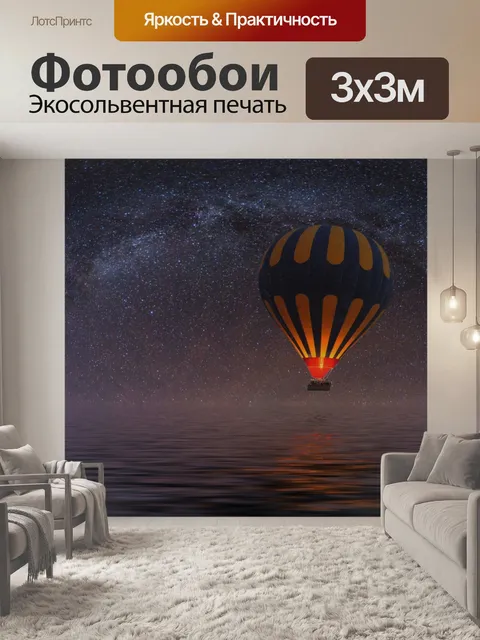 Фотообои Воздушный шар