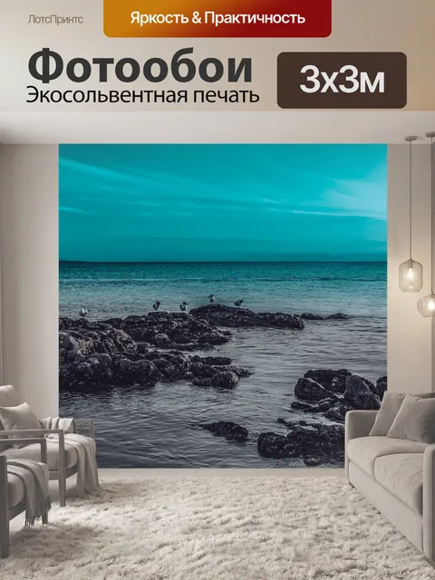 Фотообои Море