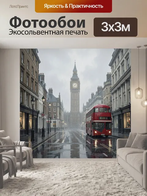 Фотообои Лондонская улица с Биг-Беном