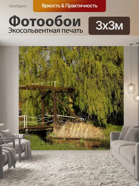 Фотообои Деревянный мост