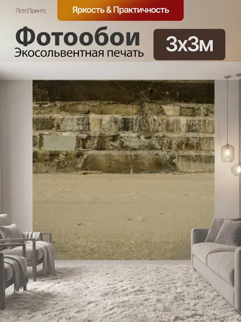 Фотообои кирпичная стена и песок