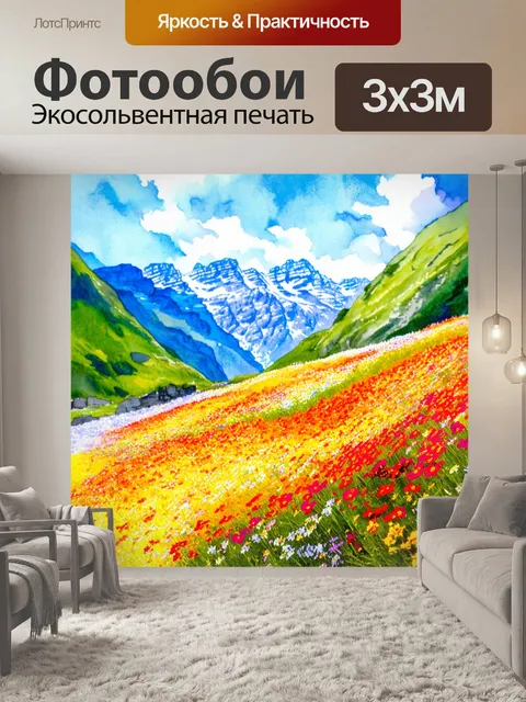 Фотообои ослепительно яркие цветы у подножия высоких гор, стиль живой акварели