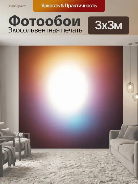 Фотообои абстракция в стиле минимализм, с акцентом на световые блики и яркие оттенки
