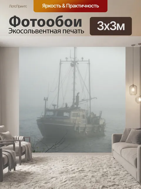 Фотообои Туман