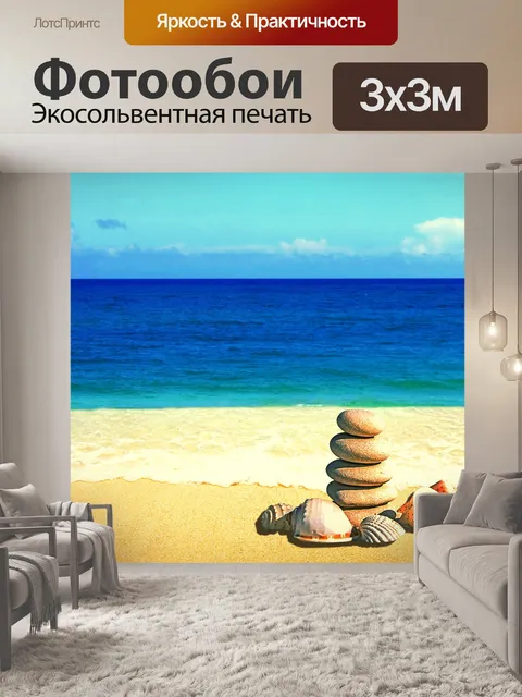 Фотообои Море