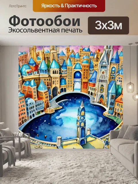 Фотообои город всеобщего благоденствия