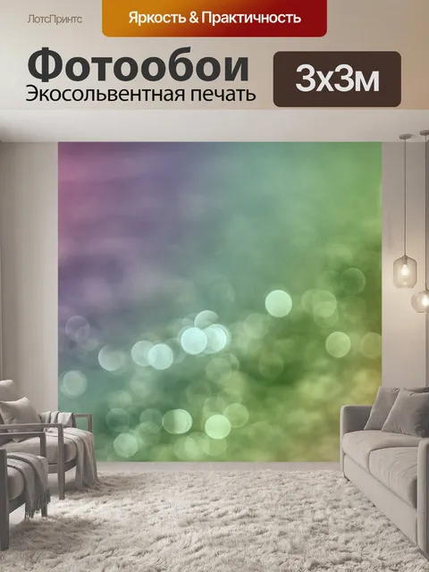 Фотообои Боке красочные огни фон