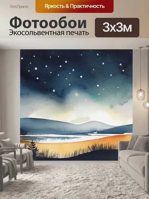Фотообои ночной пейзаж