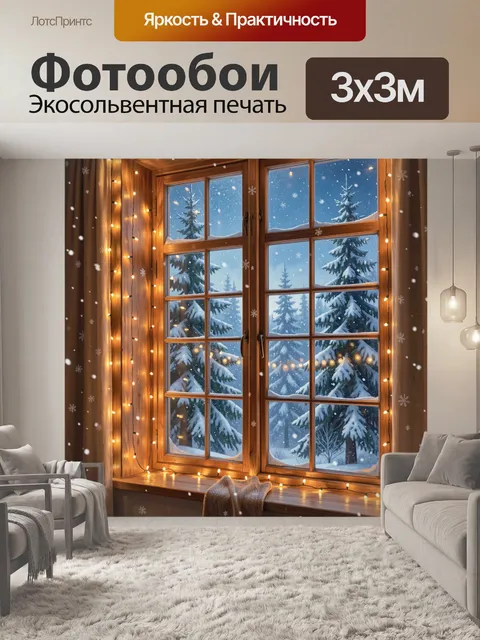 300 × 300 см · Экосольвентная печать