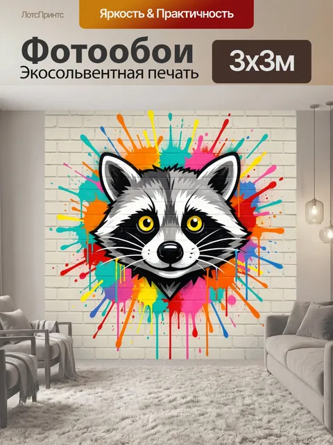 Фотообои Енот в стиле граффити
