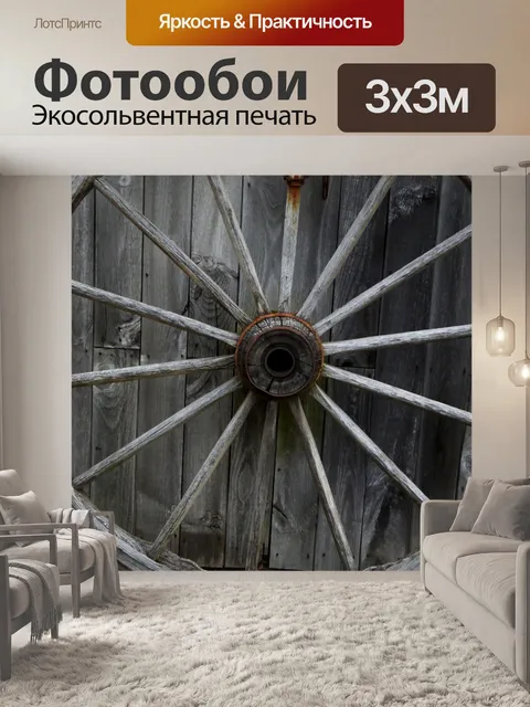 Фотообои старинный вагон колесо