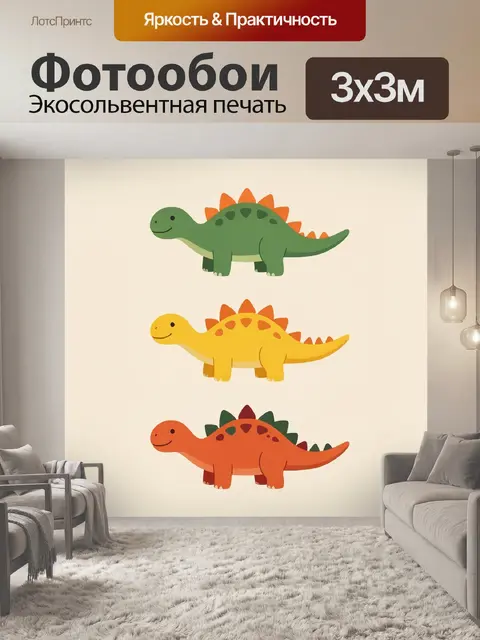 Фотообои Три милых динозавра