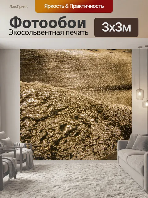Фотообои Золотое море