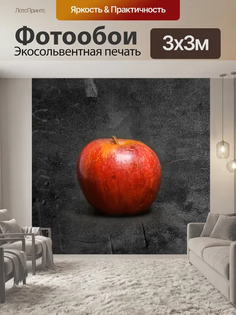 Фотообои Яблоко