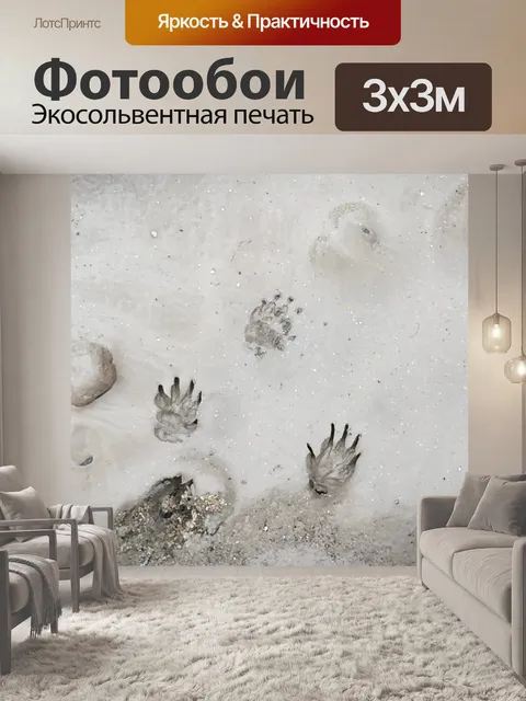 Фотообои Следы