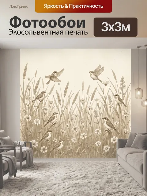 Фотообои Полевые птицы в травяном лесу