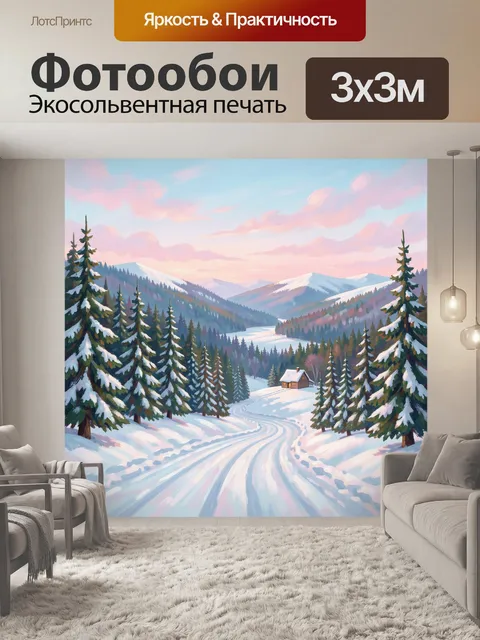 Фотообои Заснеженная долина с елями