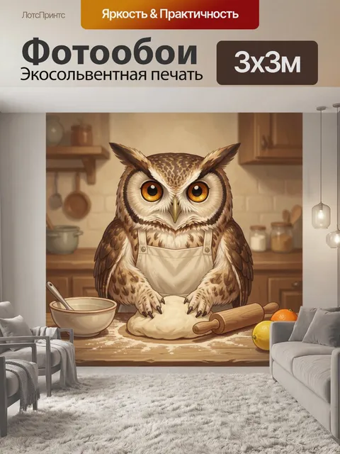 Фотообои Сова на кухне с тестом