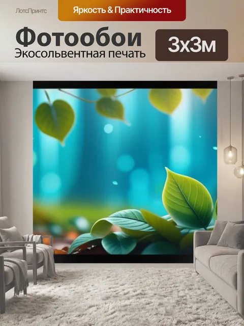 Фотообои с листьями в интерьере