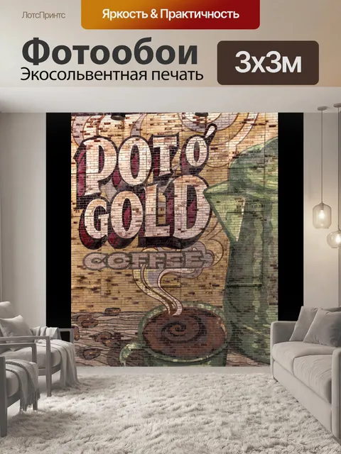 Фотообои Кофе Тайм Афиша