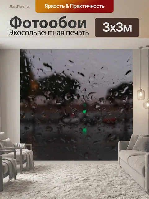 Фотообои Дождь