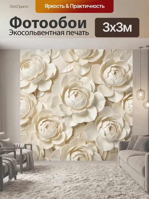 Фотообои Нежные белые цветы в рельефе