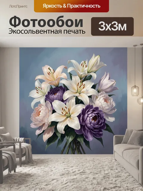 Фотообои Букет лилий и пионов