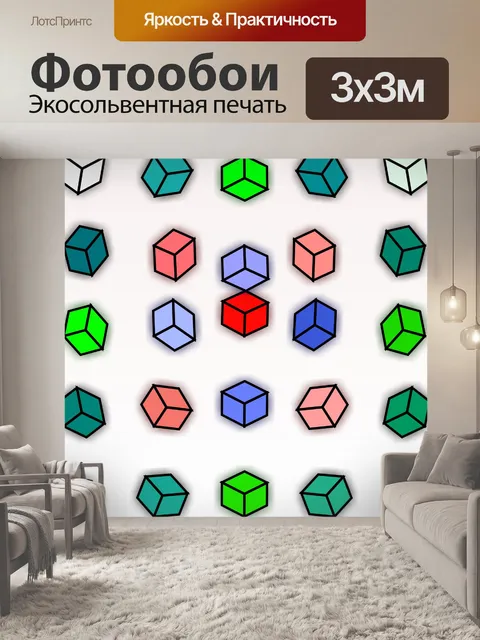 Фотообои цветные кубы