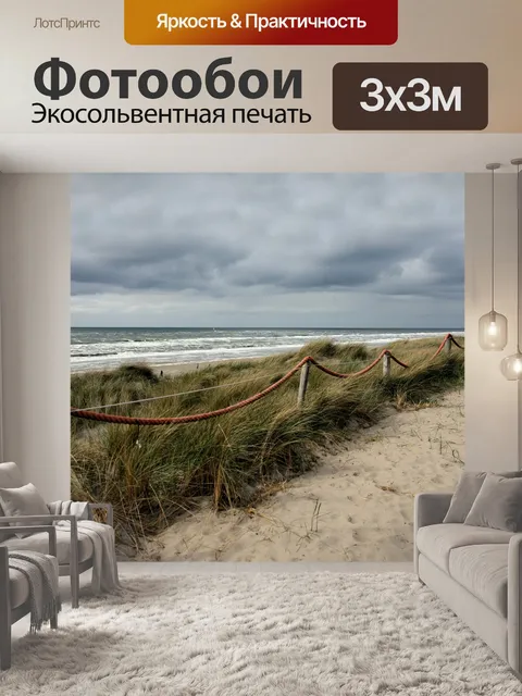 Фотообои Море