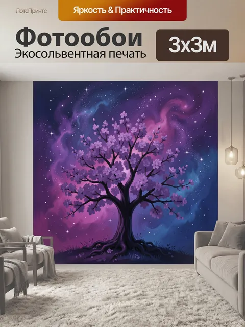 Фотообои Сиреневое дерево в космосе