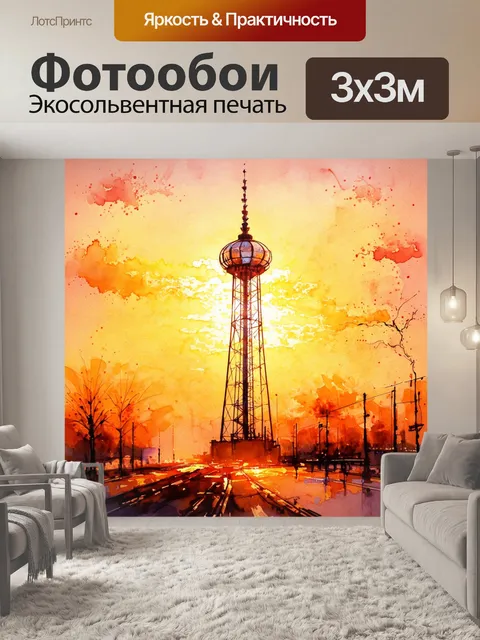 Фотообои величественная шуховская башня на фоне заката