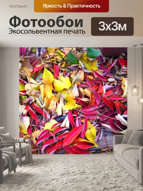 Фотообои Осенние листья
